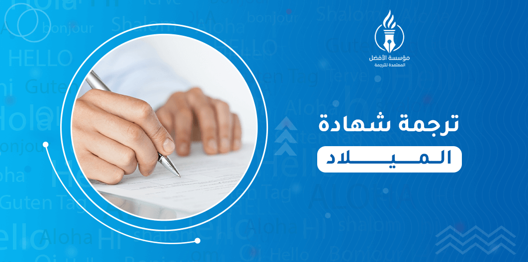 ترجمة شهادة الميلاد