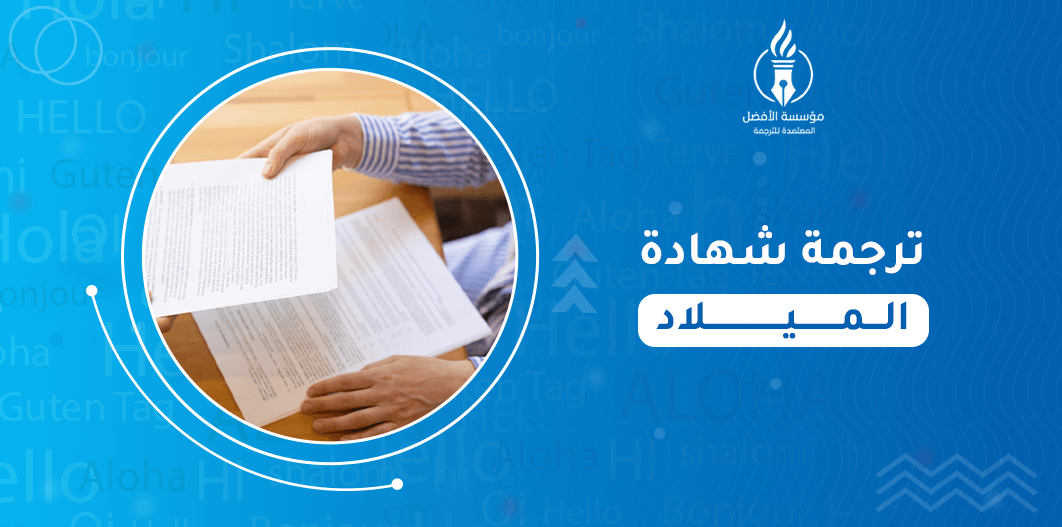 ترجمة شهادة الميلاد