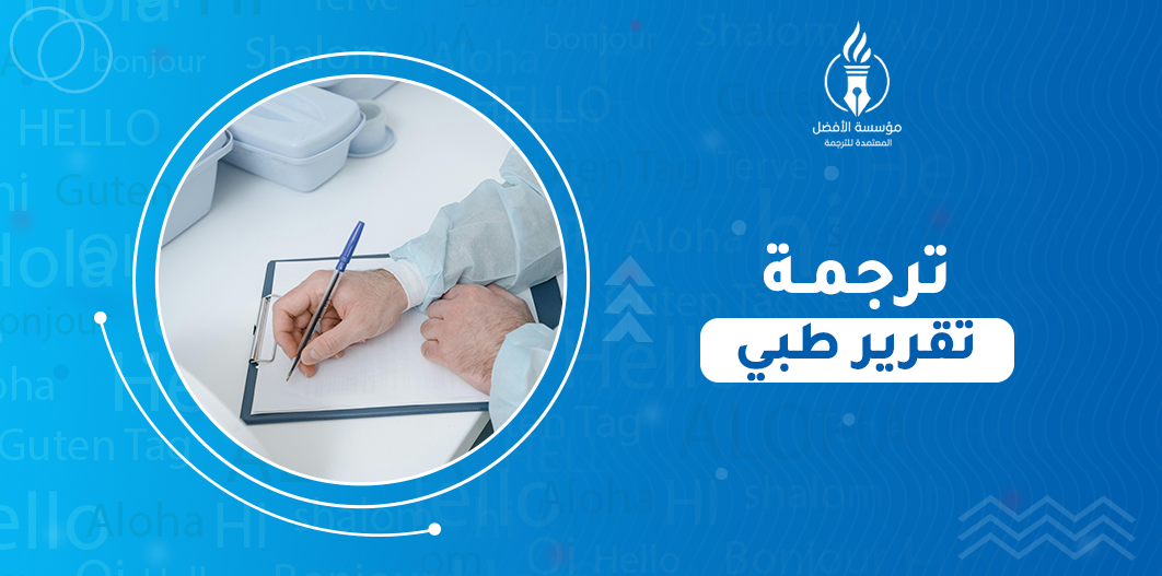 ترجمة تقرير طبي