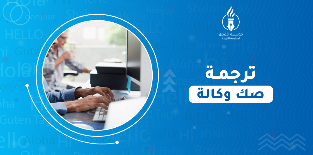 ترجمة صك وكالة