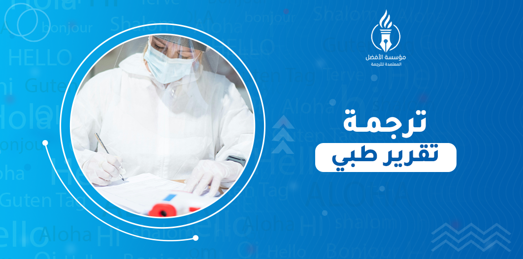 ترجمة تقرير طبي