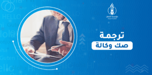 ترجمة صك وكالة