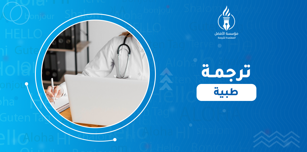 ترجمة طبية