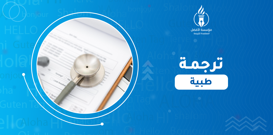 ترجمة طبية
