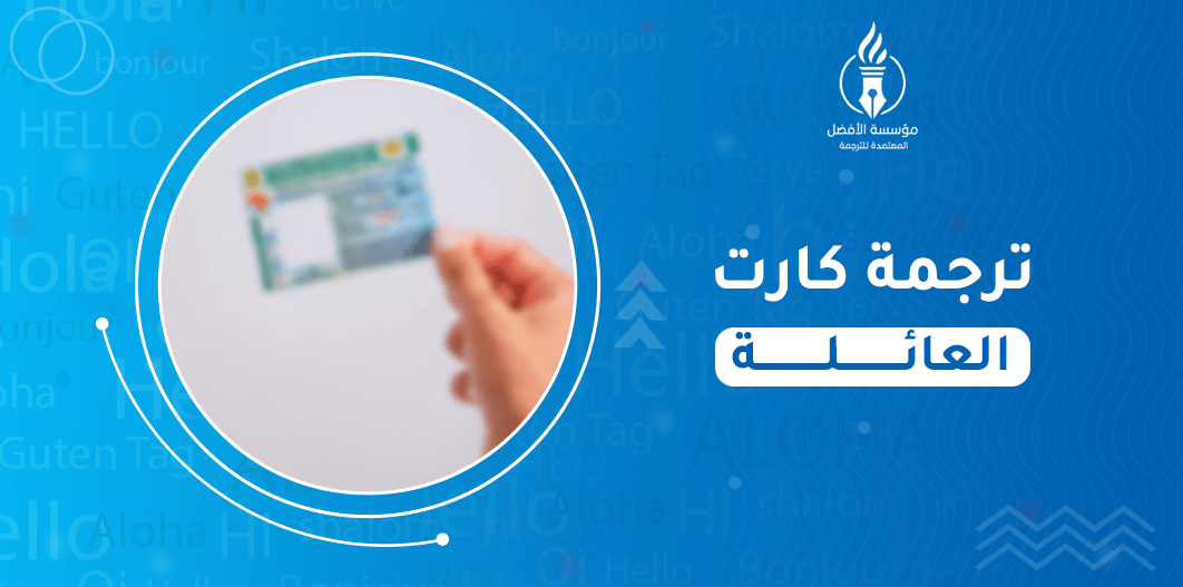 ترجمة كارت العائلة