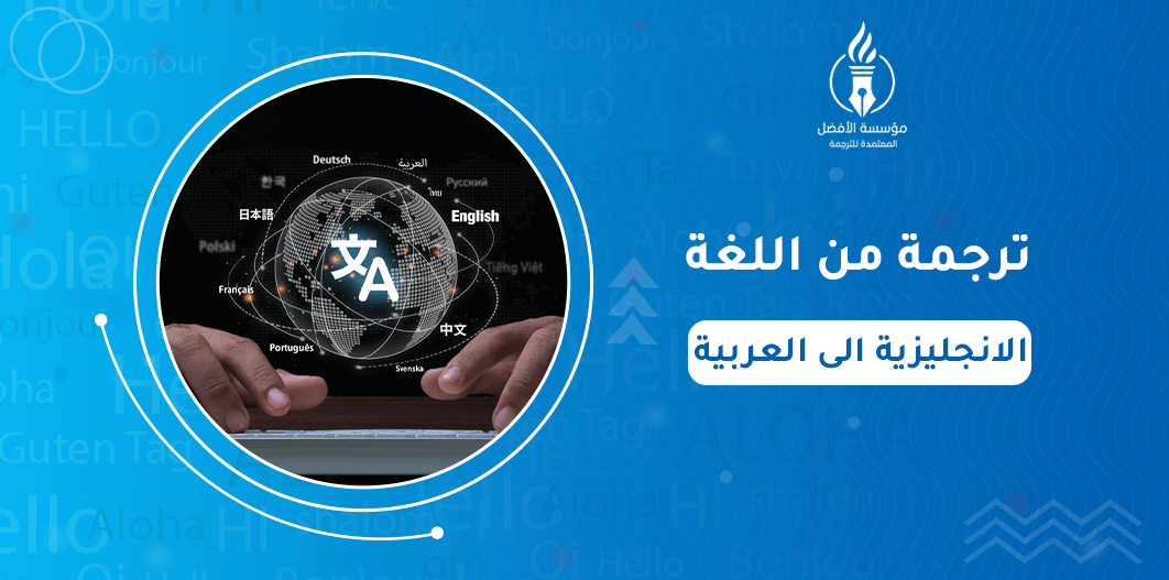 ترجمة من اللغة الانجليزية الى العربية