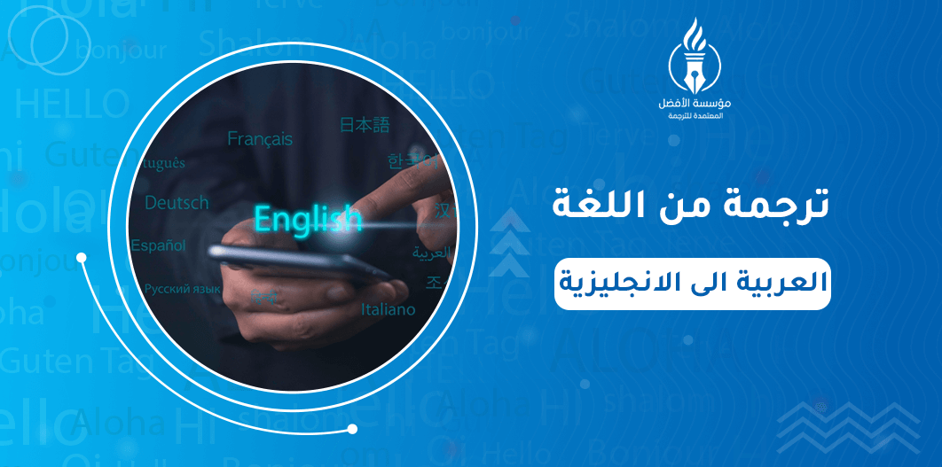 ترجمة من اللغة العربية الى الانجليزية