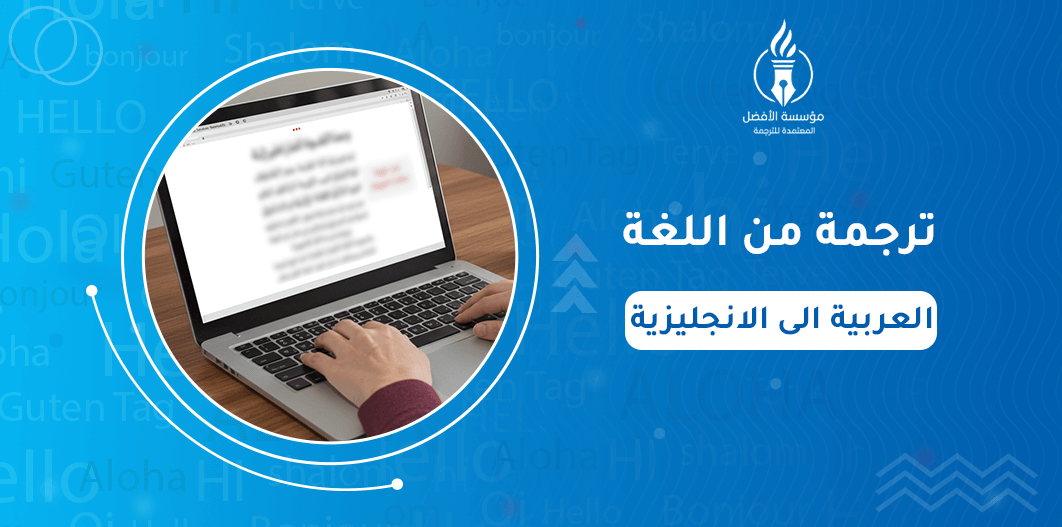 ترجمة من اللغة العربية الى الانجليزية