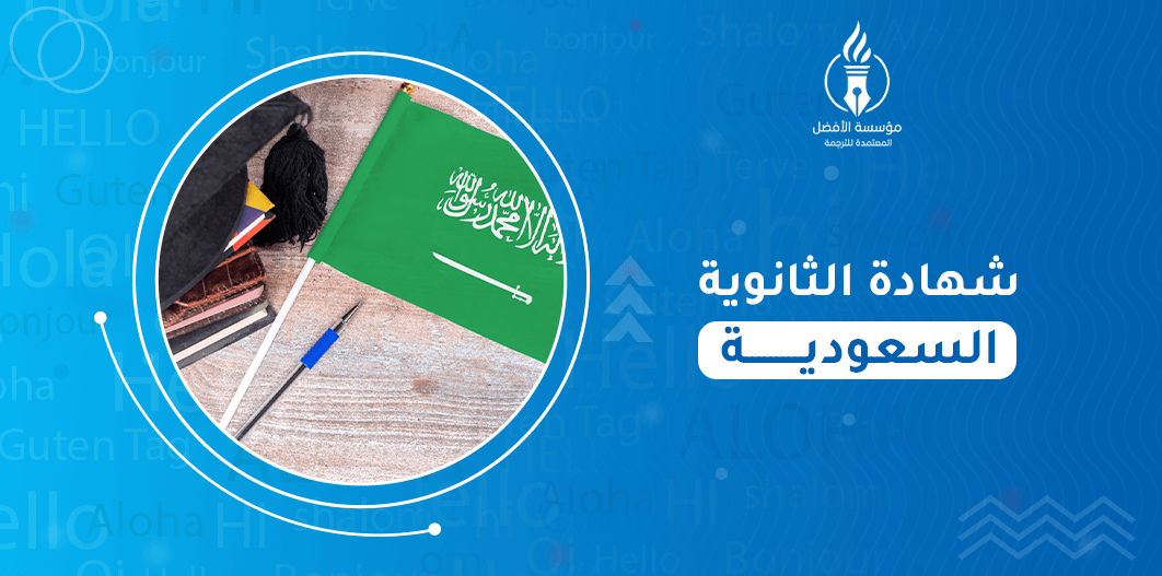 ترجمة شهادة الثانوية السعودية
