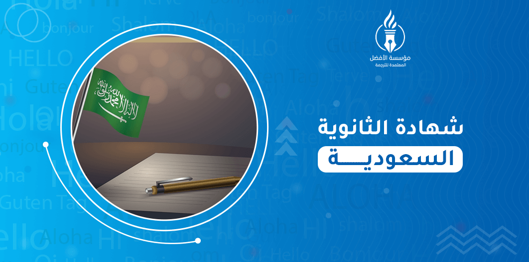 ترجمة شهادة الثانوية السعودية