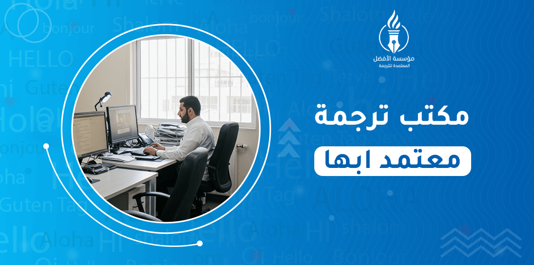 مكتب ترجمة معتمد ابها