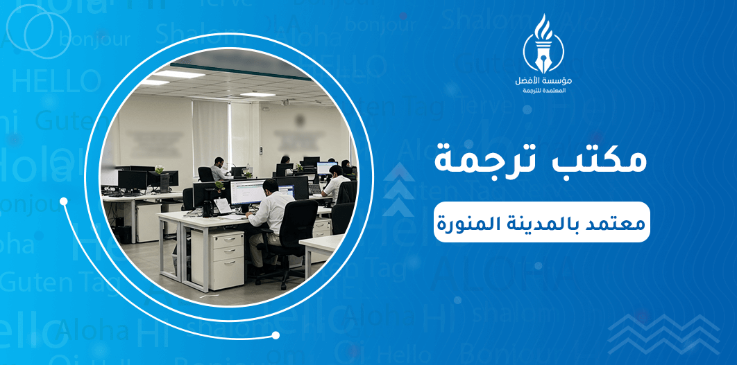 مكتب ترجمة معتمد بالمدينة المنورة