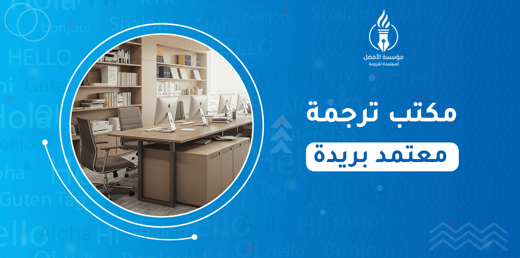 مكتب ترجمة معتمد بريدة