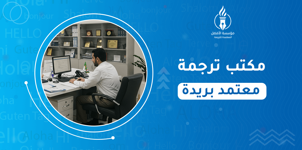 مكتب ترجمة معتمد بريدة