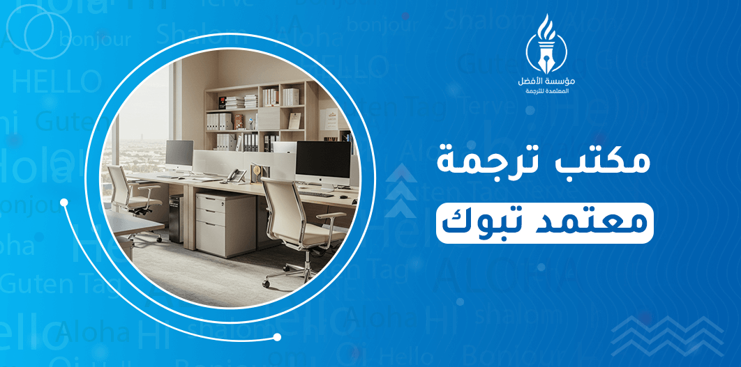 مكتب ترجمة معتمد تبوك