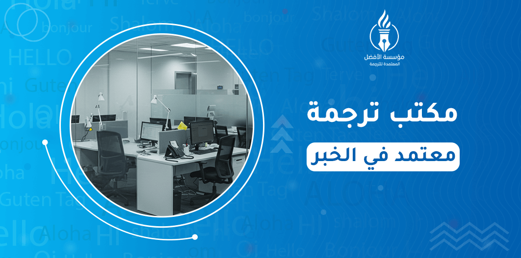 مكتب ترجمة معتمد في الخبر