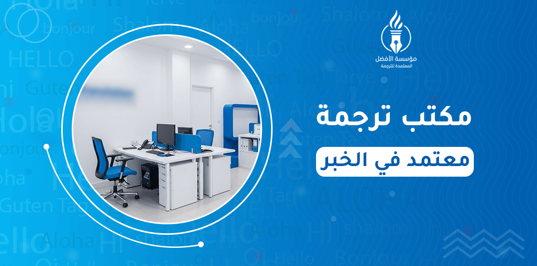 مكتب ترجمة معتمد في الخبر