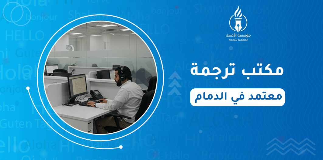 مكتب ترجمة معتمد في الدمام