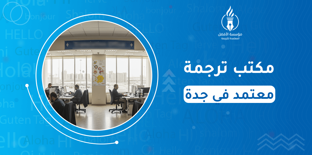 مكتب ترجمة معتمد في جدة