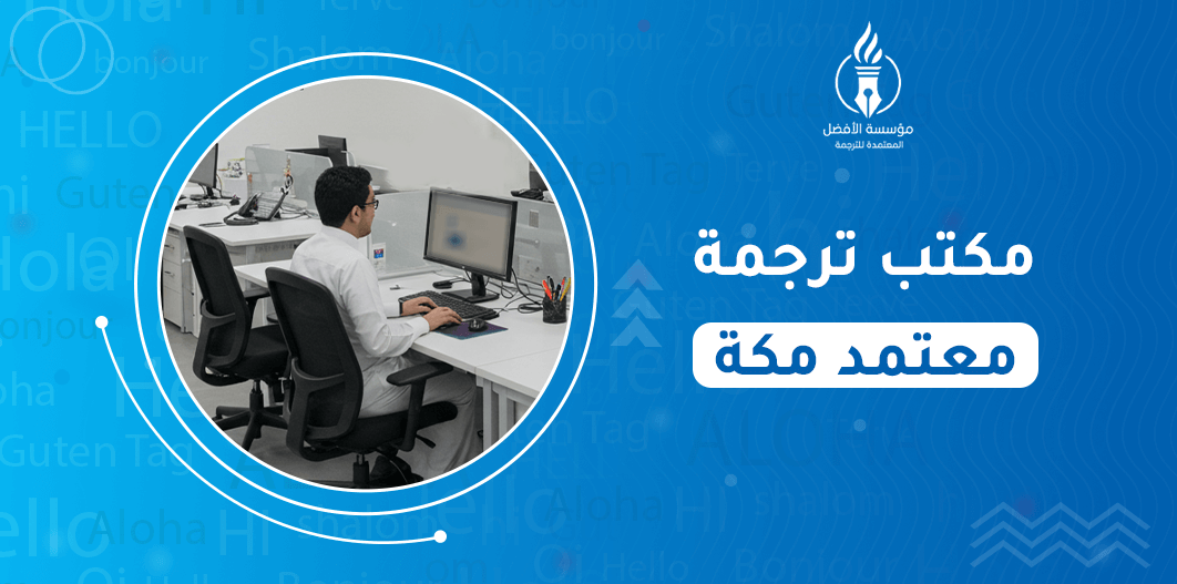 مكتب ترجمة معتمد مكة