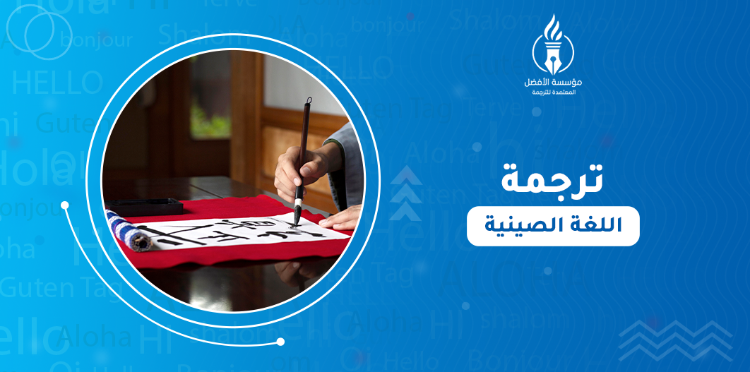 ترجمة اللغة الصينية