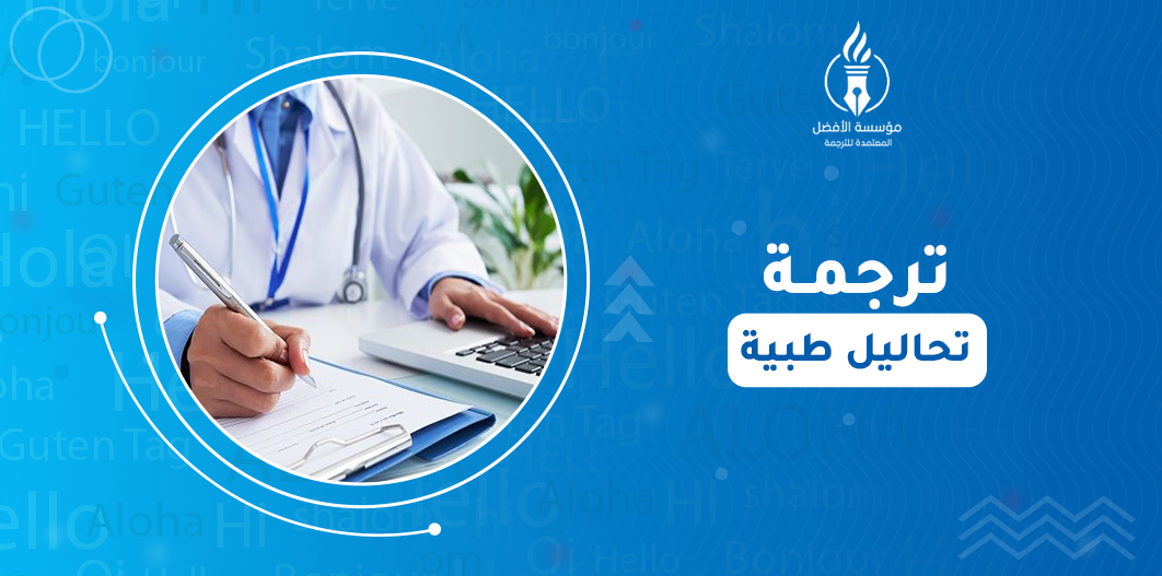 ترجمة تحاليل طبية