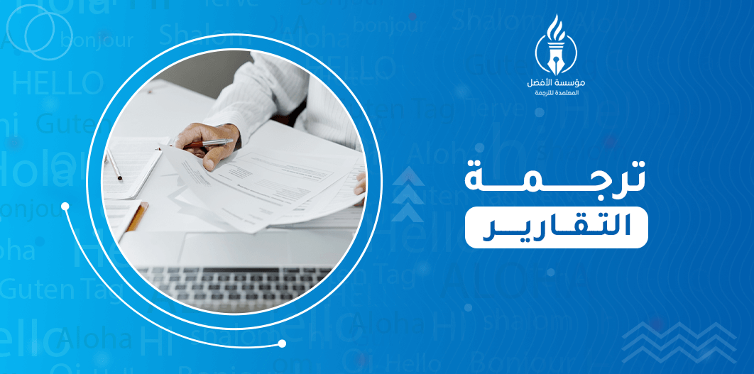 ترجمة التقارير