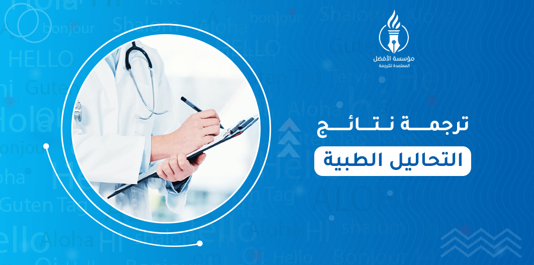 ترجمة نتائج التحاليل الطبية