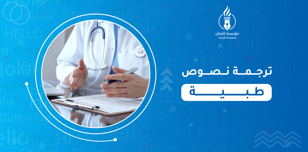 ترجمة نصوص طبية