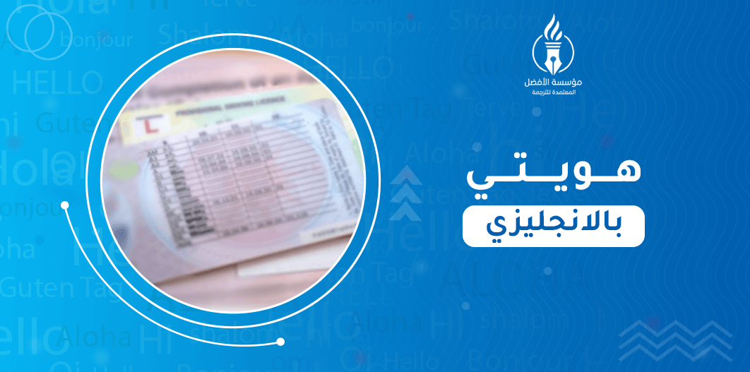 هويتي بالانجليزي