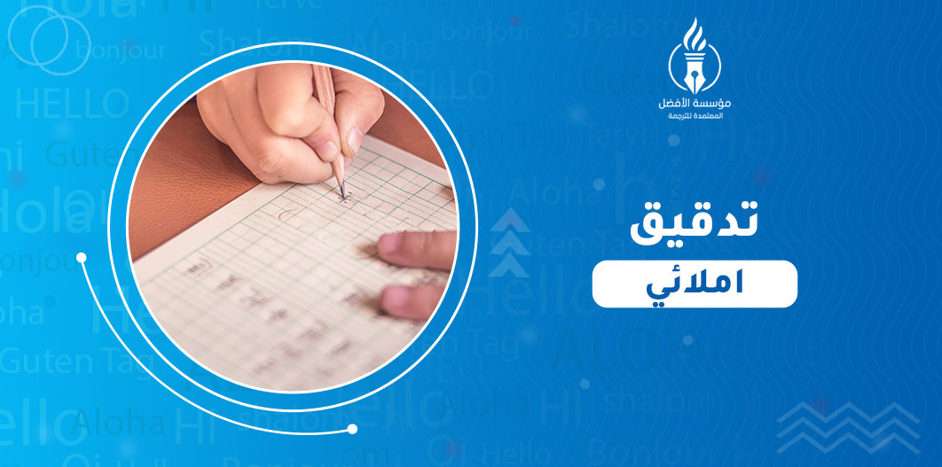 تدقيق املائي