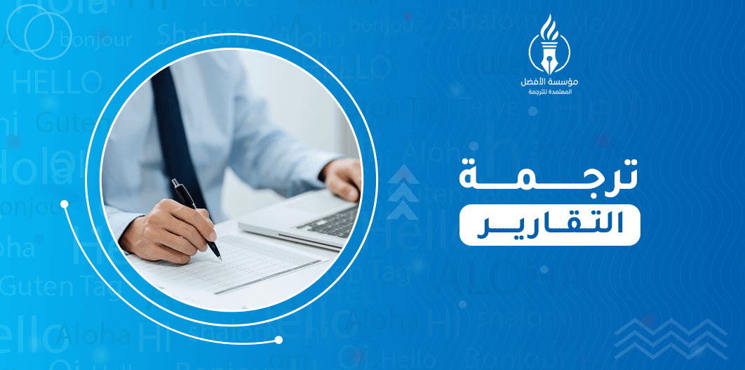 ترجمة التقارير