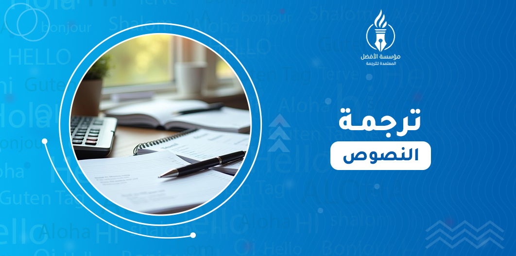 ترجمة النصوص