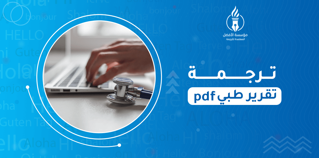 ترجمة تقرير طبي PDF