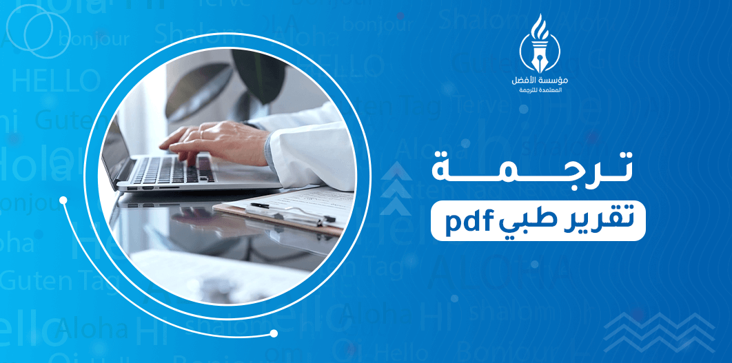 ترجمة تقرير طبي PDF