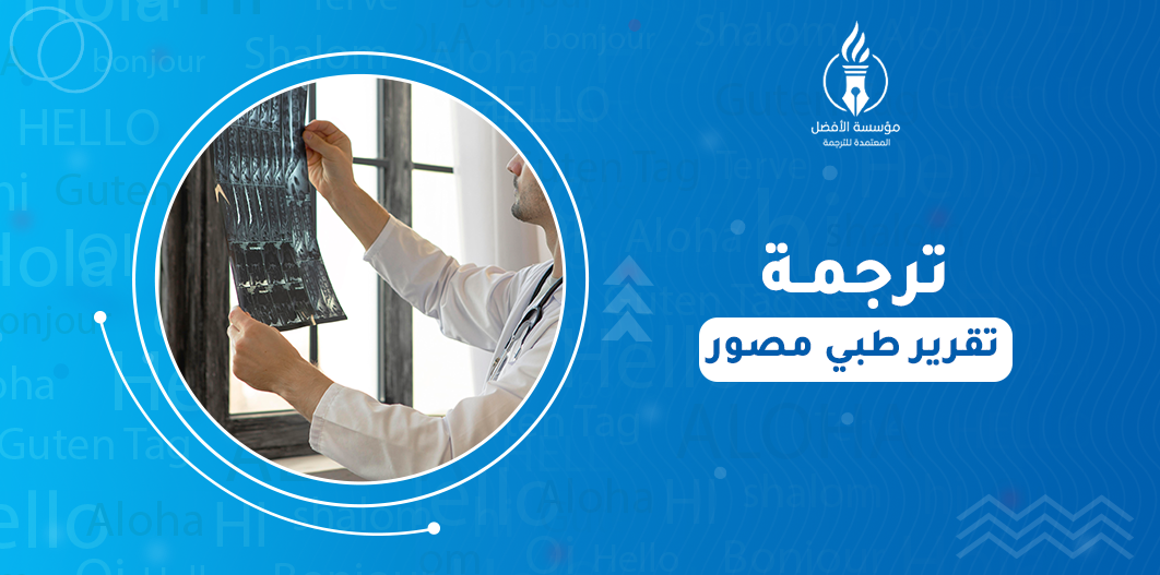 ترجمة تقرير طبي مصور