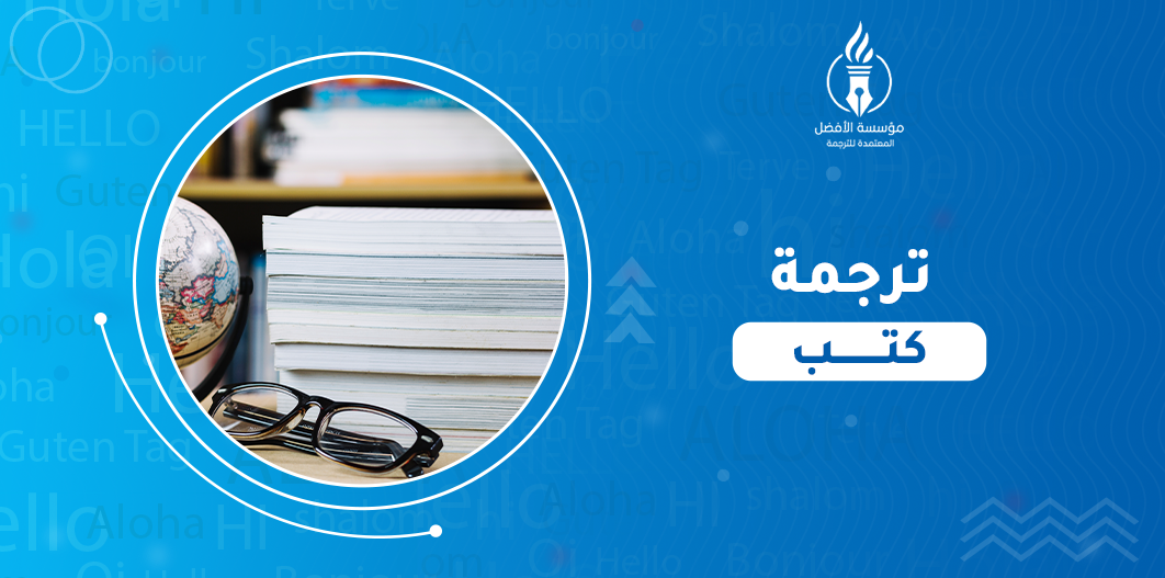 ترجمة كتب PDF
