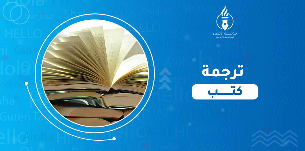 ترجمة كتب PDF