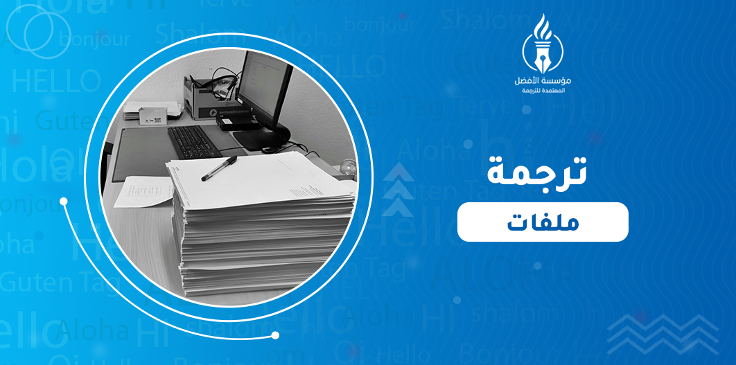 ترجمة ملفات PDF