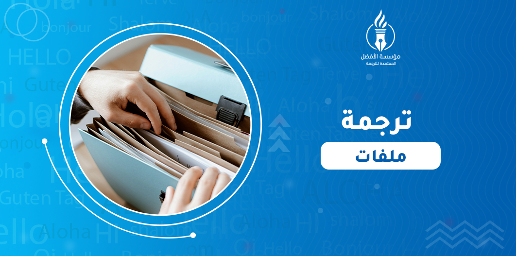  pdf ترجمة ملفات