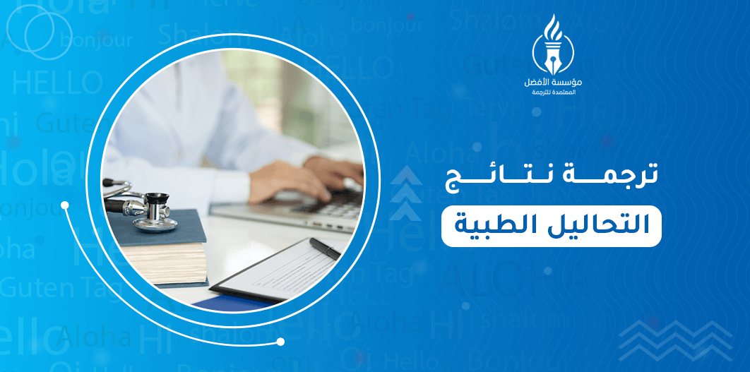 ترجمة نتائج التحاليل الطبية