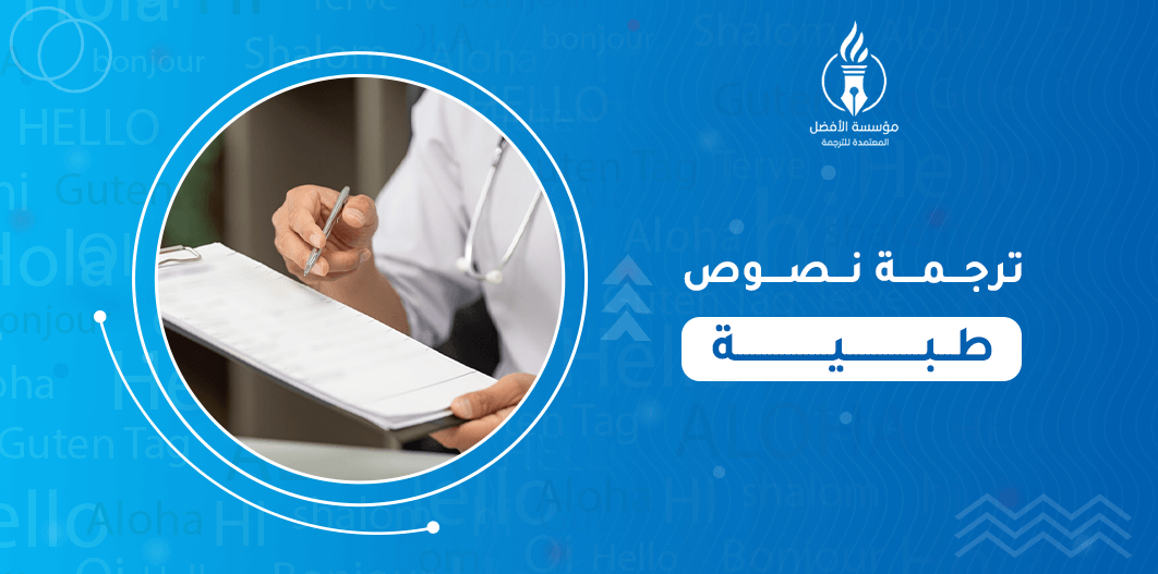 ترجمة نصوص طبية