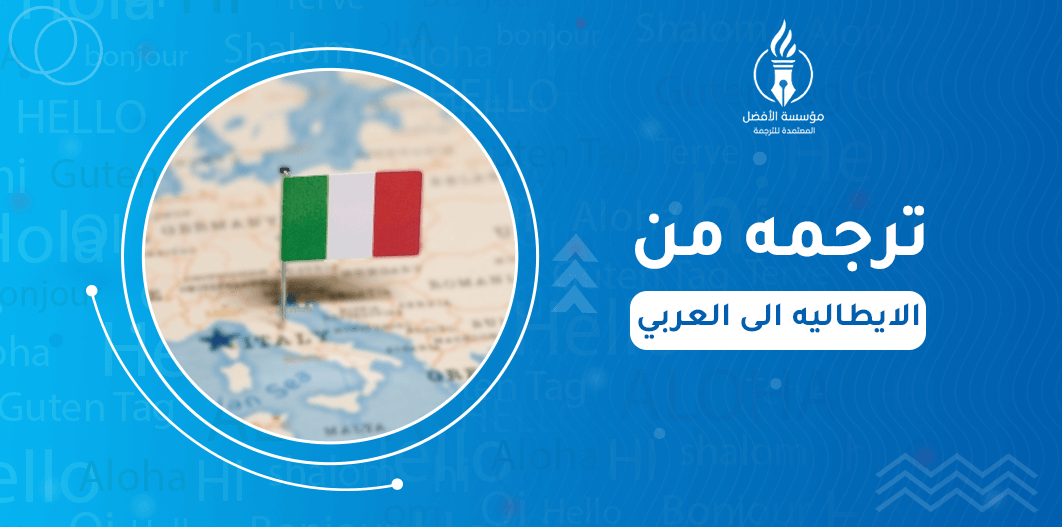 ترجمه من الايطاليه الى العربي