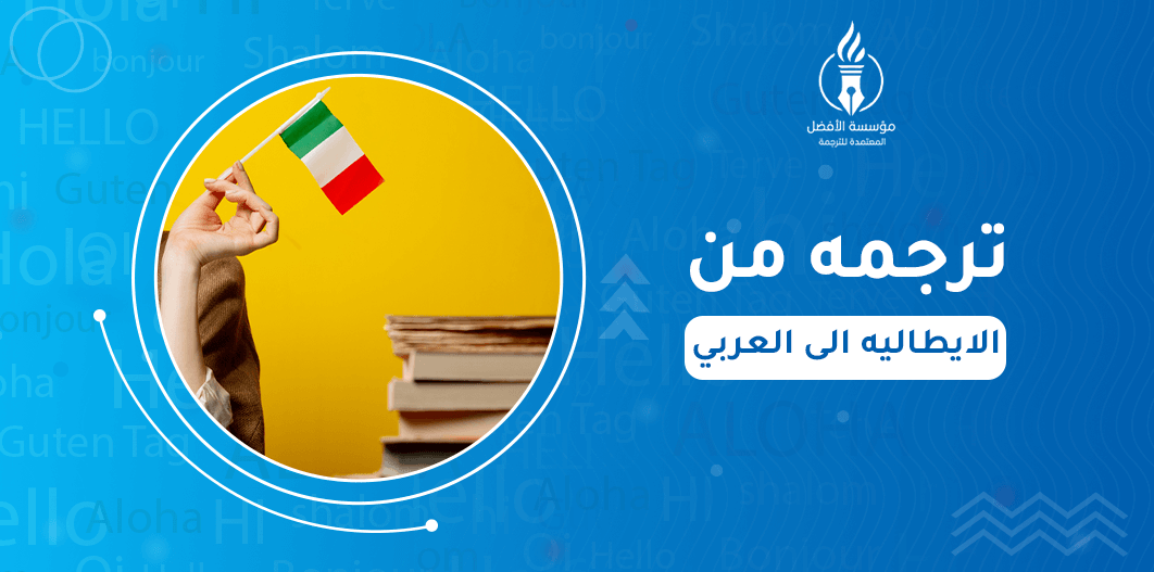 ترجمه من الايطاليه الى العربي