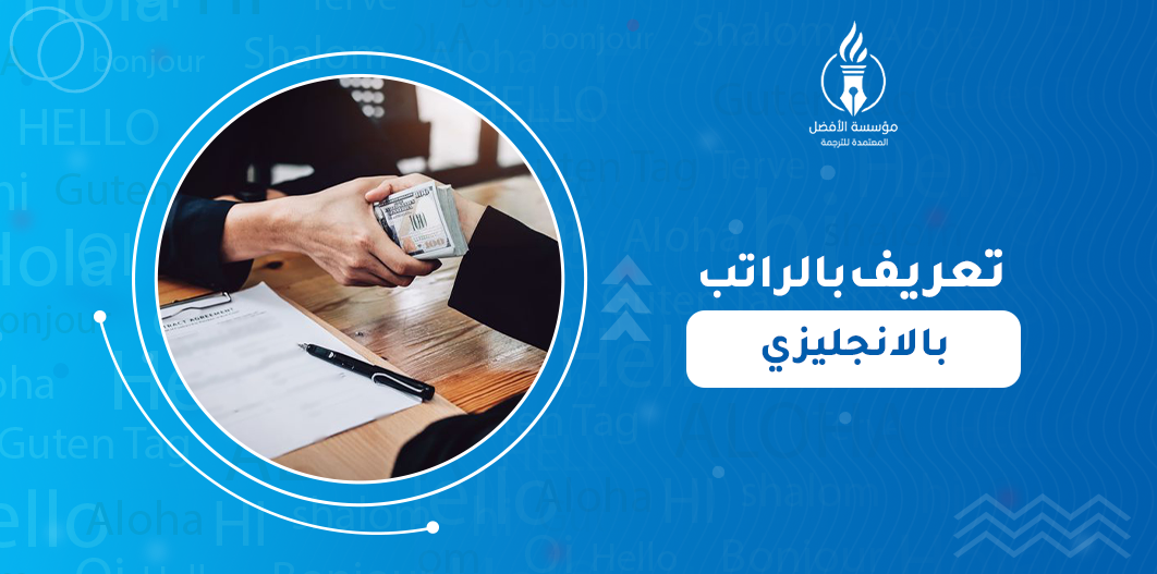 تعريف بالراتب بالانجليزي