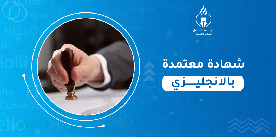 شهادة معتمدة بالانجليزي