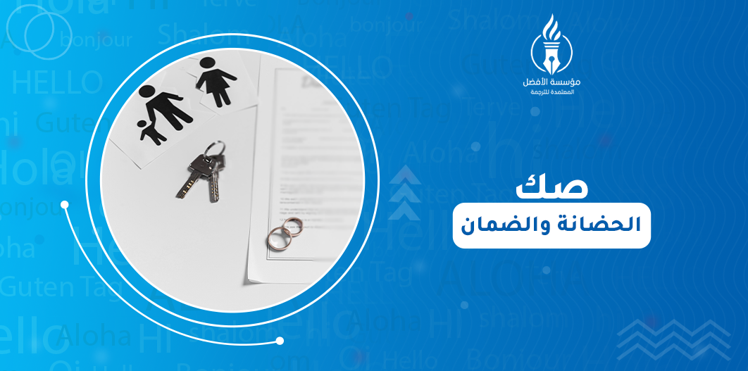 صك الحضانة والضمان