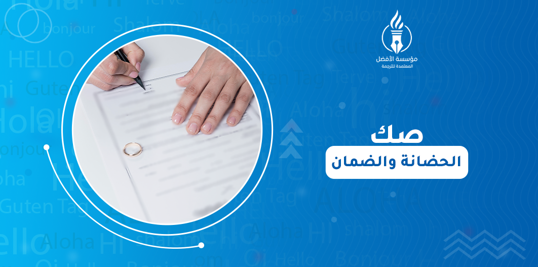 صك الحضانة والضمان