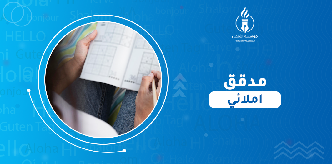 مدقق املائي