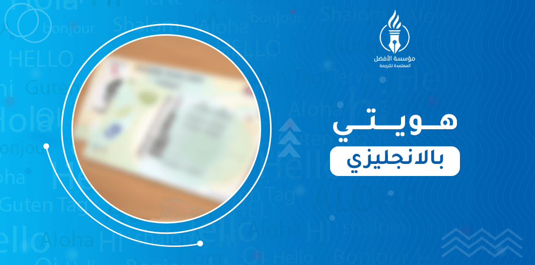 هويتي بالانجليزي